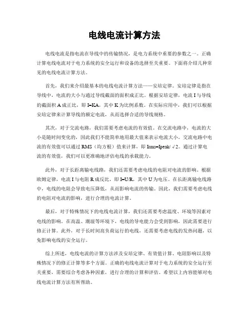 电线电流计算方法
