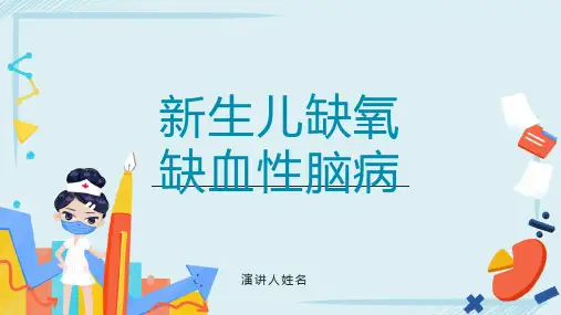 新生儿缺氧缺血性脑病PPT