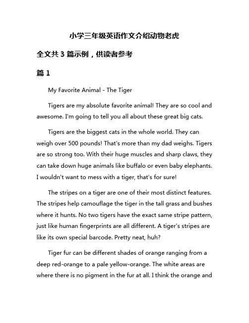 小学三年级英语作文介绍动物老虎