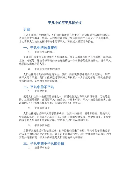 平凡中的不平凡议论文