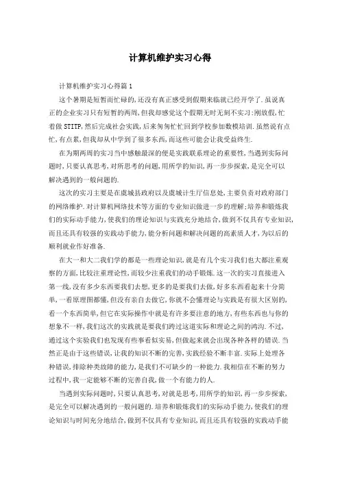 计算机维护实习心得