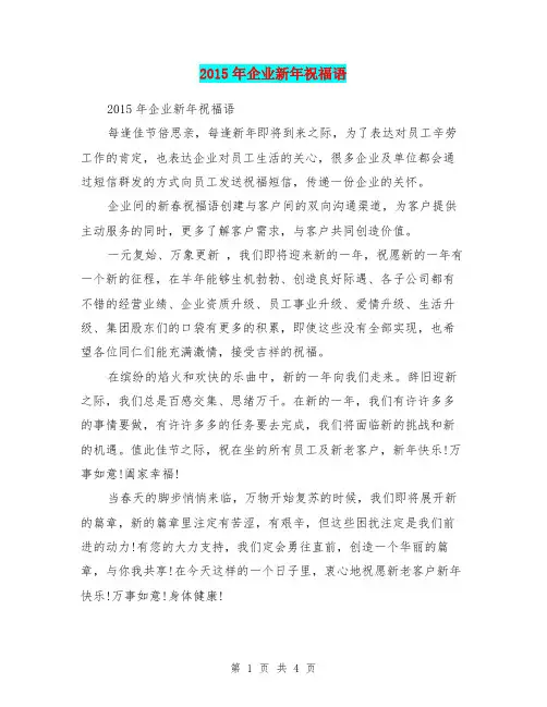2015年企业新年祝福语