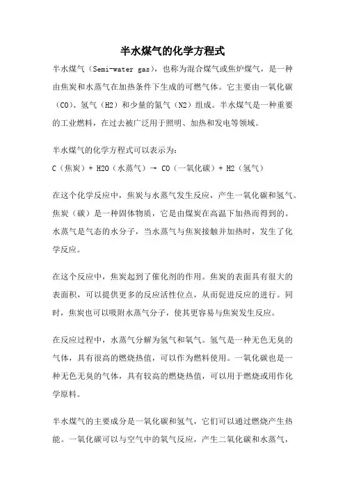 半水煤气的化学方程式