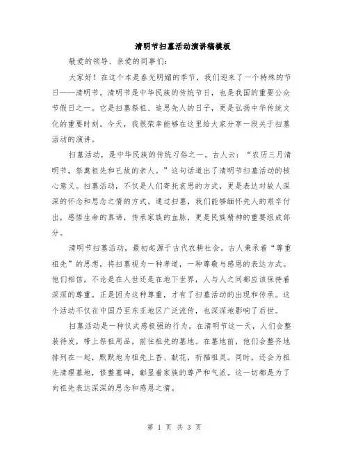清明节扫墓活动演讲稿模板