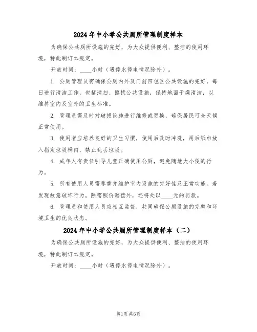 2024年中小学公共厕所管理制度样本（六篇）