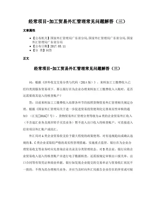 经常项目-加工贸易外汇管理常见问题解答（三）