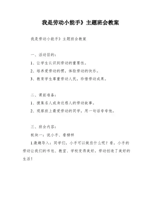 我是劳动小能手》主题班会教案