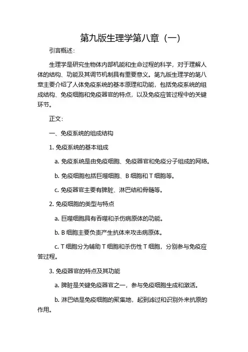 第九版生理学第八章(一)