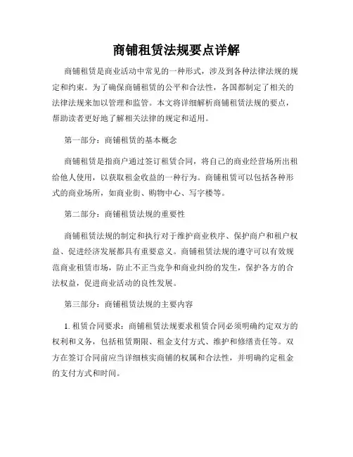 商铺租赁法规要点详解
