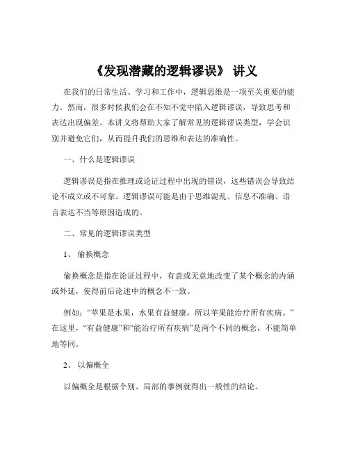 《发现潜藏的逻辑谬误》 讲义