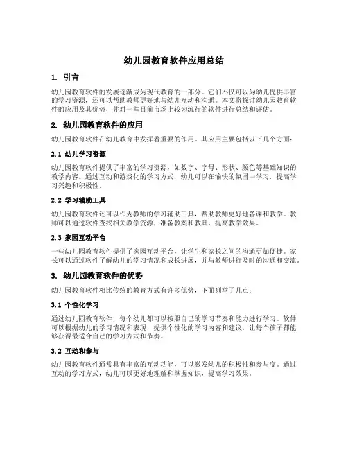 幼儿园教育软件应用总结