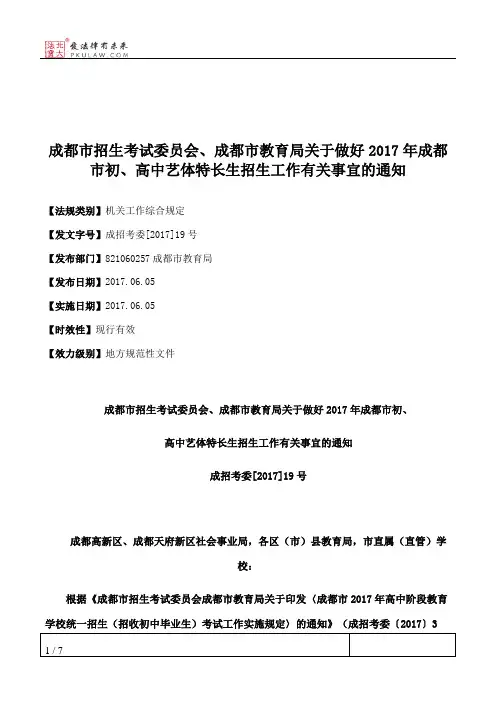 成都市招生考试委员会、成都市教育局关于做好2017年成都市初、高