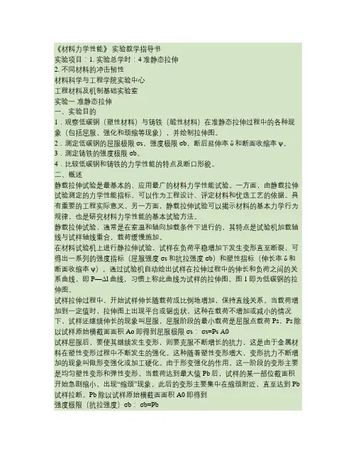 材料力学性能实验(2个)要点