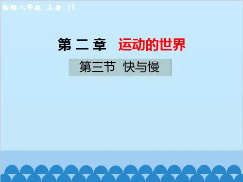沪科版物理八年级上册 第二章第三节  快与慢课件