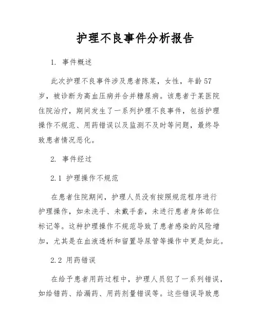 护理不良事件分析报告