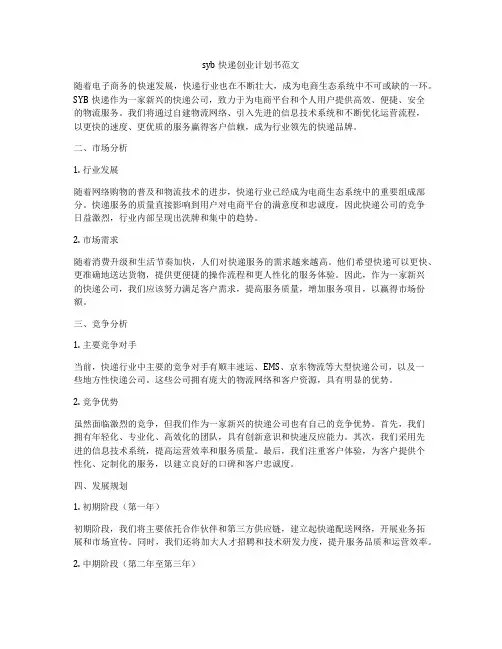syb快递创业计划书范文