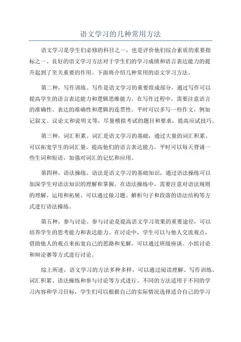 语文学习的几种常用方法