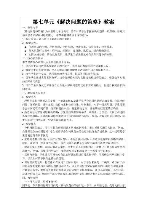 第七单元《解决问题的策略》教案