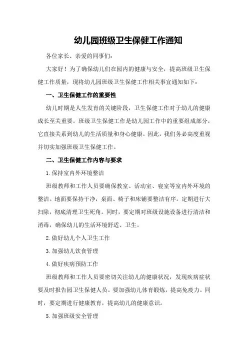 幼儿园班级卫生保健工作通知