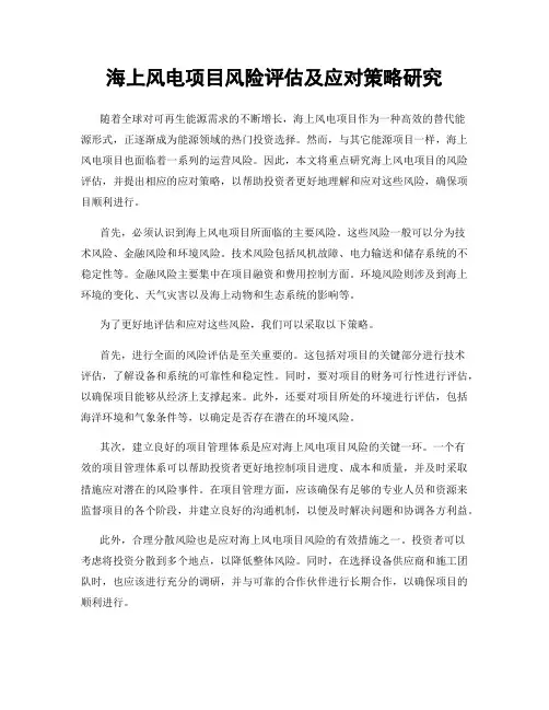 海上风电项目风险评估及应对策略研究