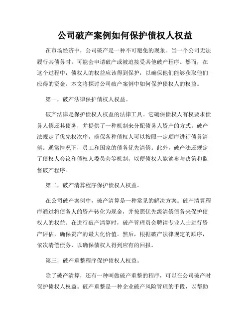 公司破产案例如何保护债权人权益