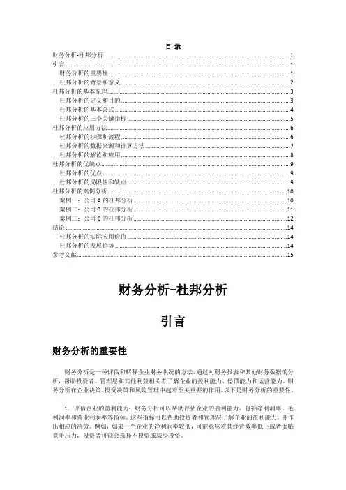 财务分析-杜邦分析