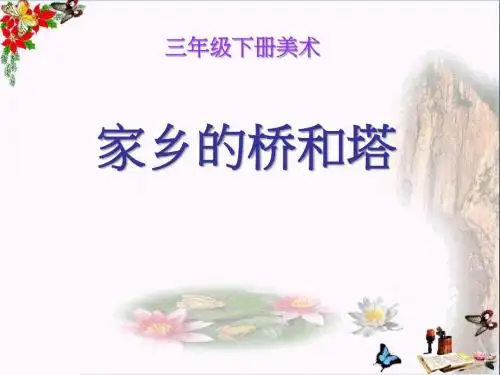 《家乡的桥和塔》PPT课件3