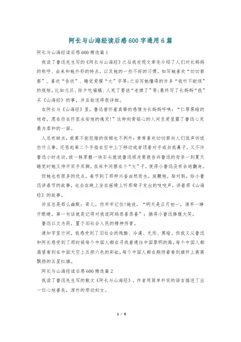阿长与山海经读后感600字通用6篇
