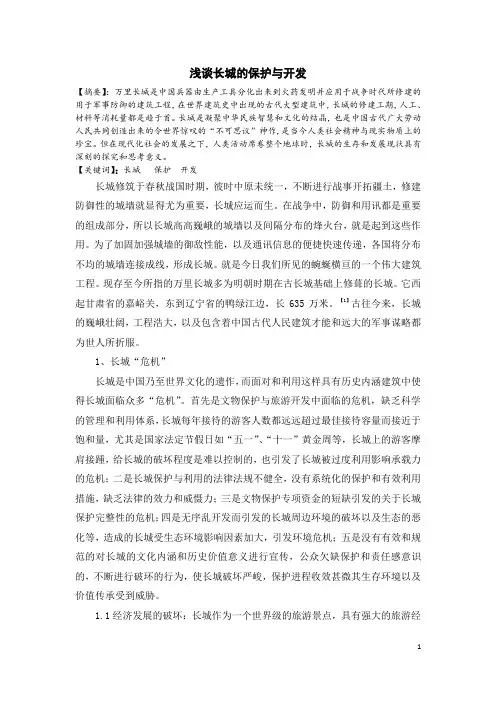 浅谈长城的保护与开发