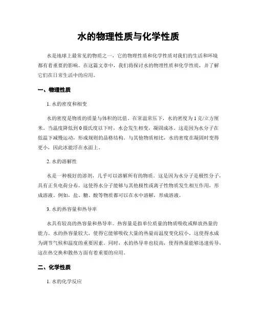水的物理性质与化学性质