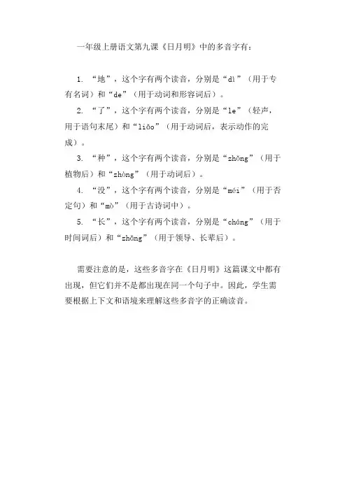 一年级上册语文第九课日月明多音字