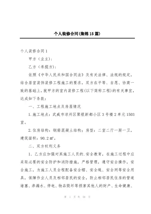 个人装修合同(集锦15篇)
