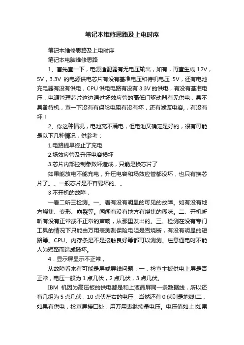 笔记本维修思路及上电时序