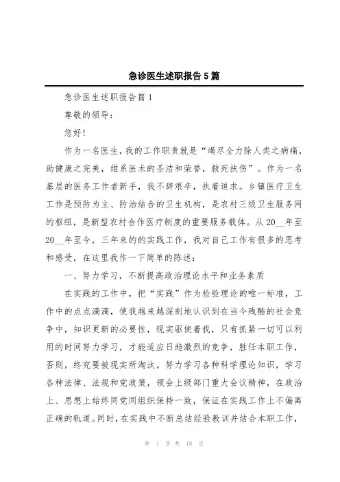急诊医生述职报告5篇