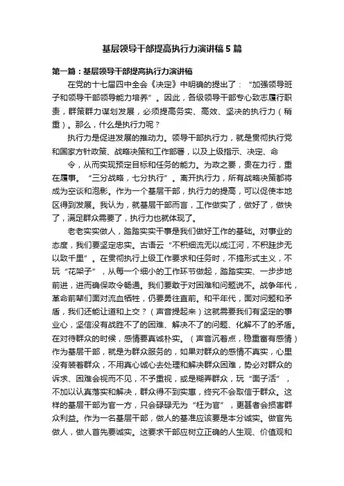 基层领导干部提高执行力演讲稿5篇