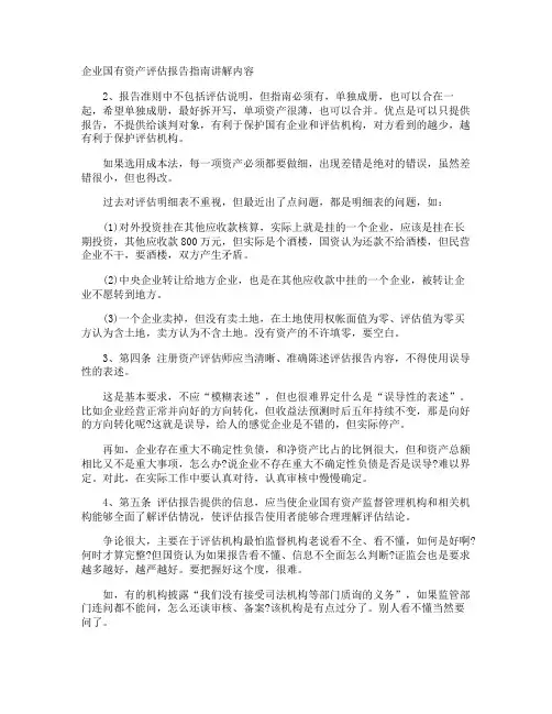 企业国有资产评估报告指南讲解内容