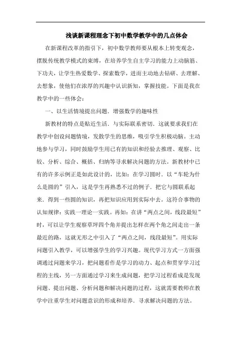 新课程理念下初中数学教学中论文