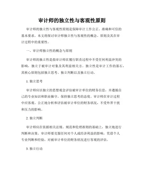 审计师的独立性与客观性原则