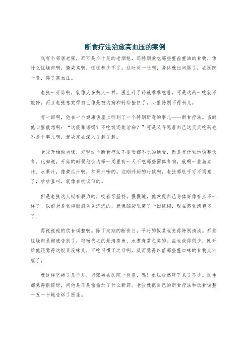 断食疗法治愈高血压的案例