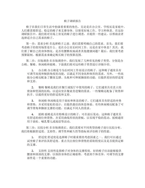 椅子调研报告3000字