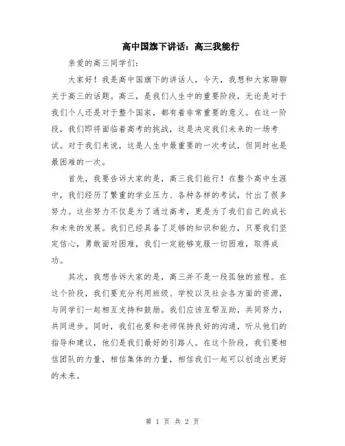高中国旗下讲话：高三我能行