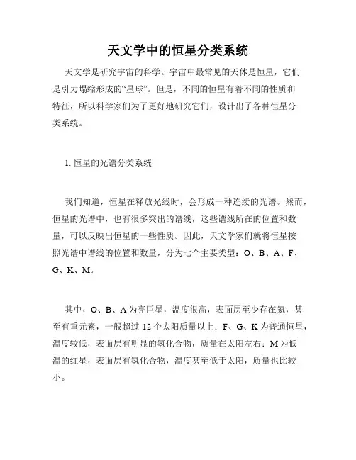 天文学中的恒星分类系统