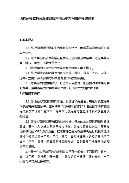 现代远程教育资源建设技术规范中对网络课程的要求