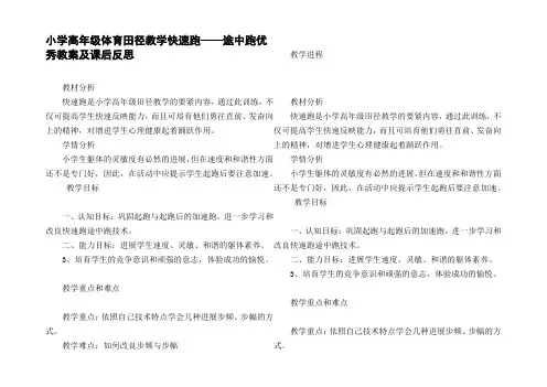 小学高年级体育田径教学快速跑——途中跑优秀教案及课后反思