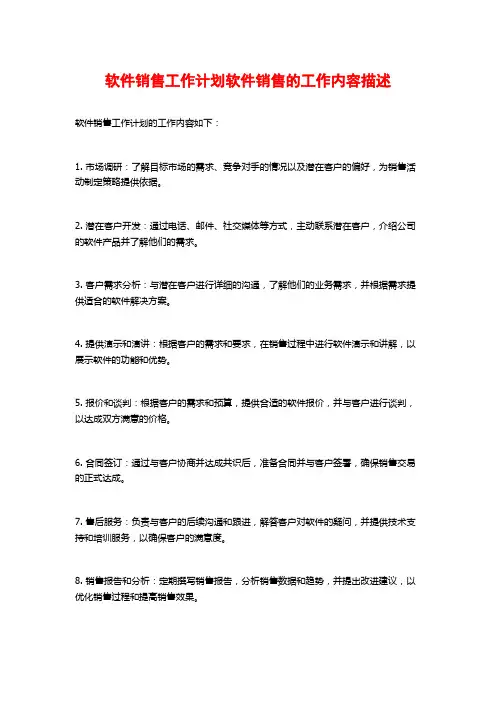 软件销售工作计划软件销售的工作内容描述