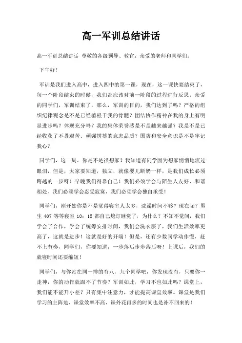 高一军训总结讲话三篇