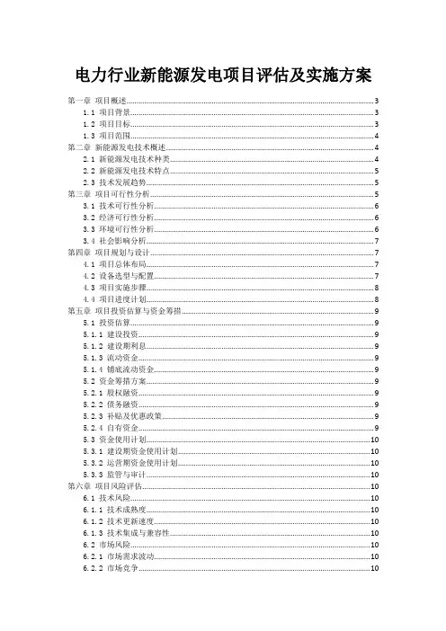 电力行业新能源发电项目评估及实施方案