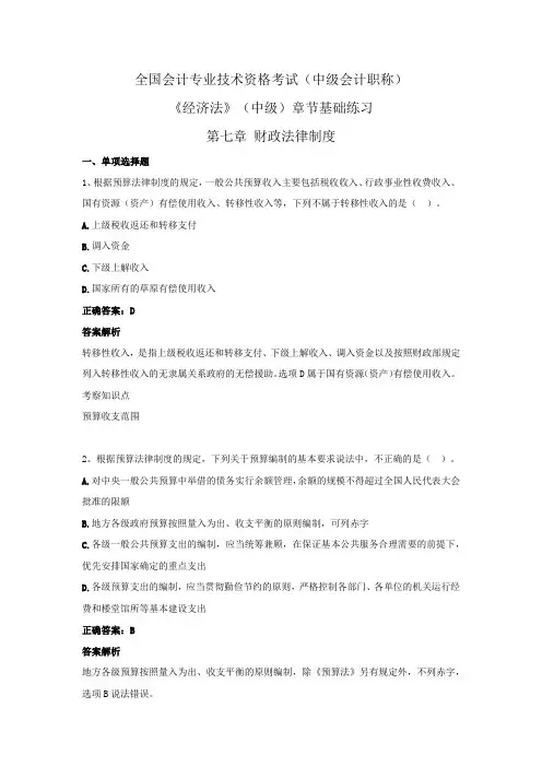 全国会计专业技术资格考试(中级会计职称)-《经济法》(中级)章节基础练习 第七章 财政法律制度