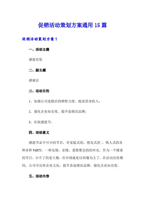 促销活动策划方案通用15篇