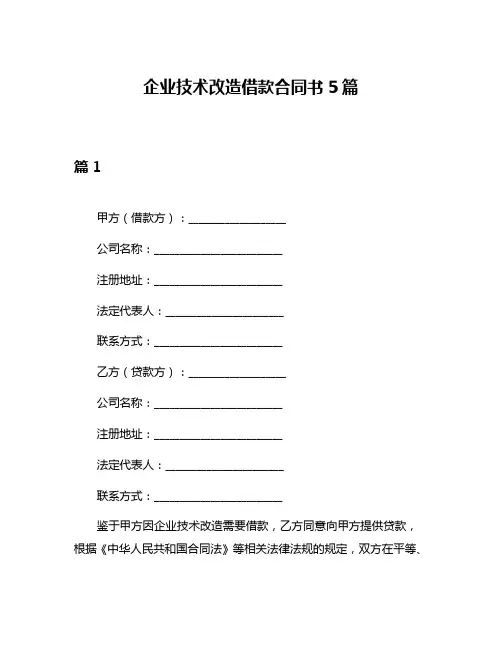 企业技术改造借款合同书5篇